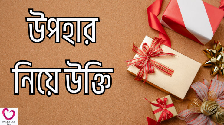 upohar niye ukti