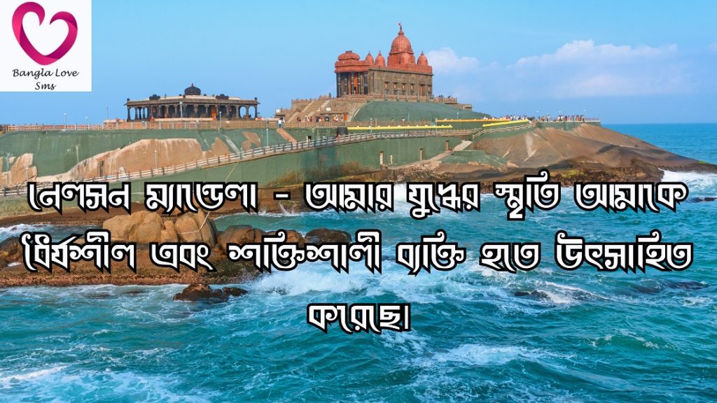 স্মৃতি নিয়ে উক্তি