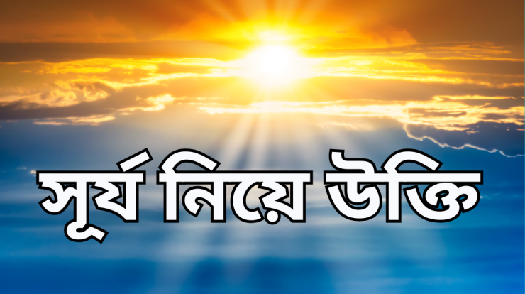 surjo niye ukti