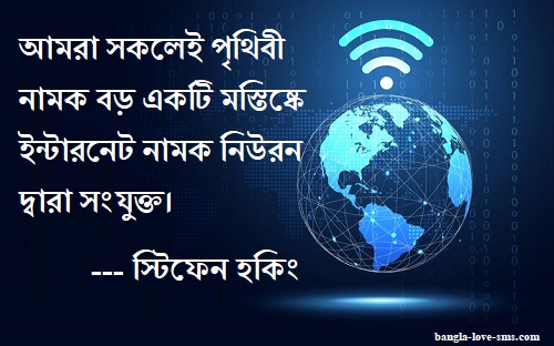 ইন্টারনেট নিয়ে উক্তি