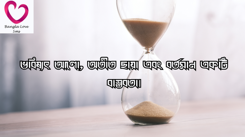 অতীত নিয়ে উক্তি
