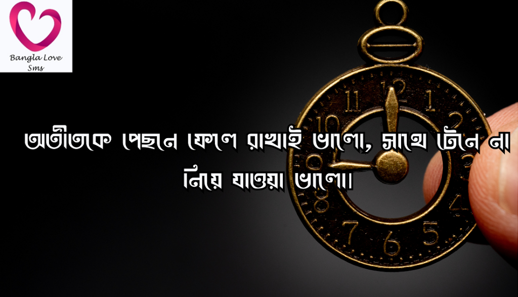 অতীত নিয়ে উক্তি