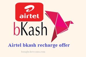 Airtel bkash recharge offer