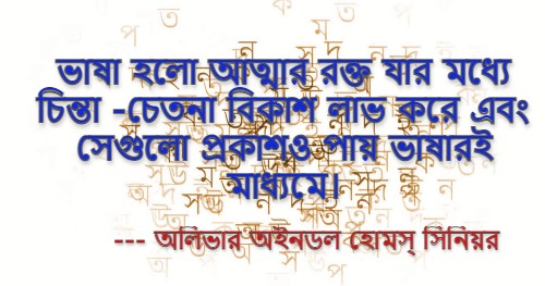 ভাষা নিয়ে উক্তি