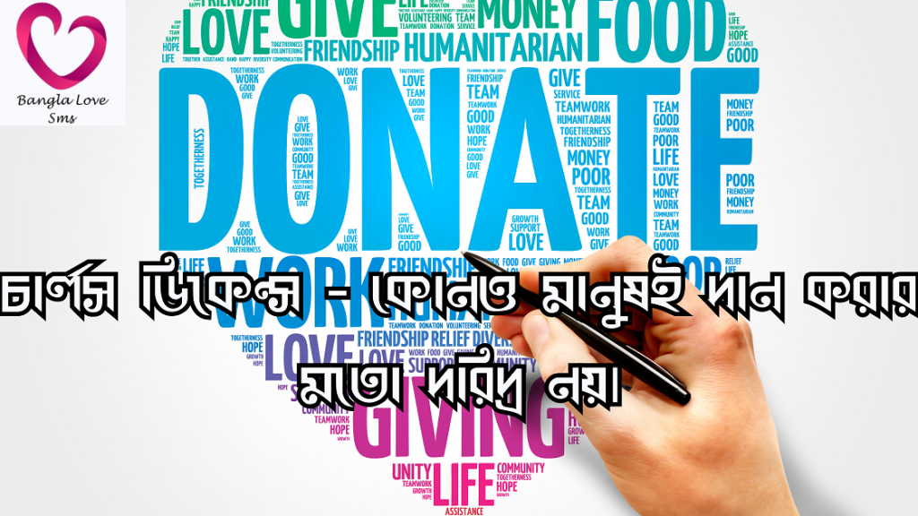 দান নিয়ে উক্তি