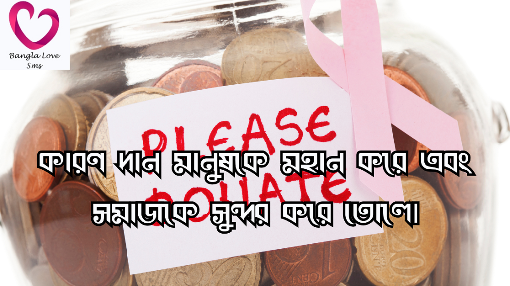 দান নিয়ে উক্তি