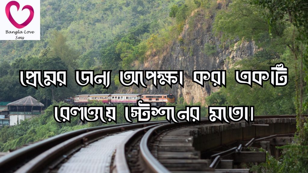 রেললাইন নিয়ে ক্যাপশন