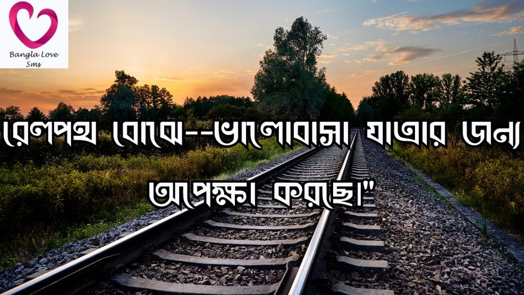 রেললাইন নিয়ে ক্যাপশন