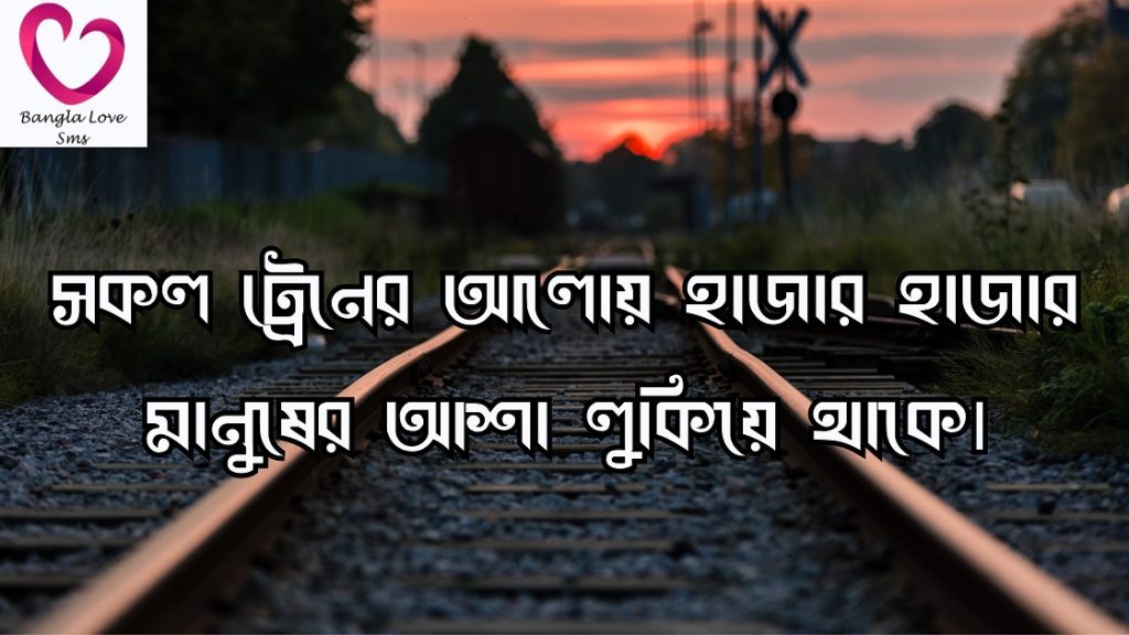 রেললাইন নিয়ে ক্যাপশন