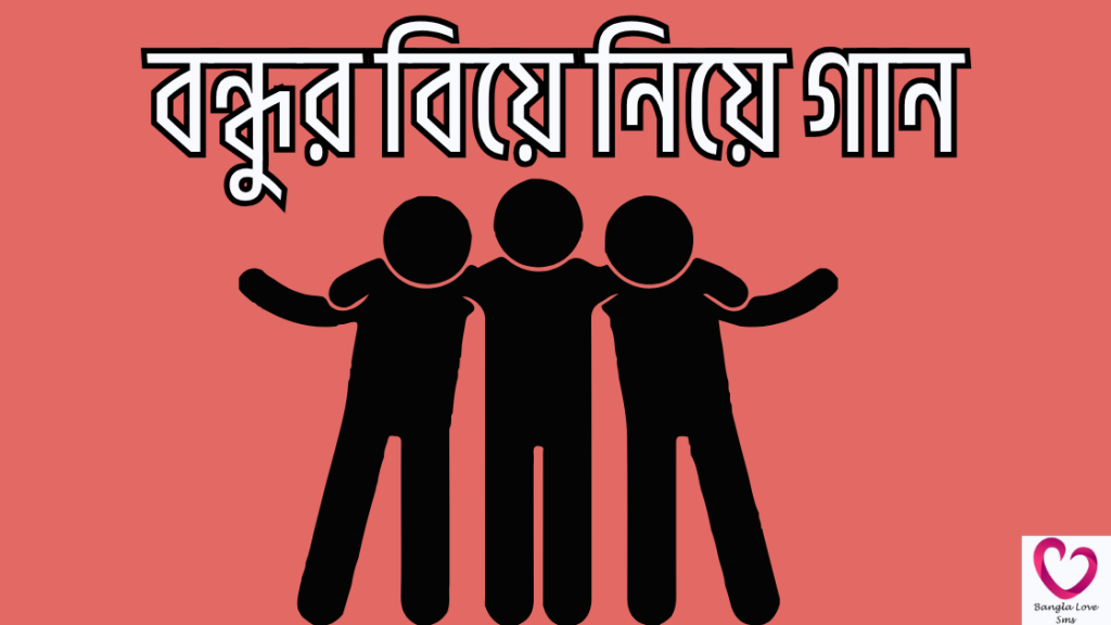 bondhur biye niye status