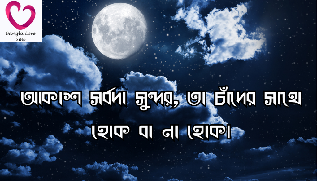 রাতের আকাশ নিয়ে স্ট্যাটাস
