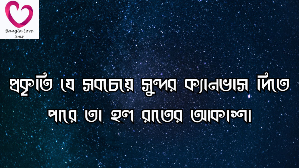 রাতের আকাশ নিয়ে স্ট্যাটাস