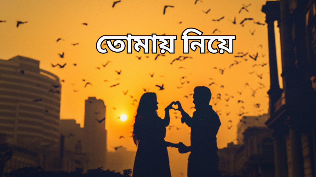 valobasar manushke khusi korar upay