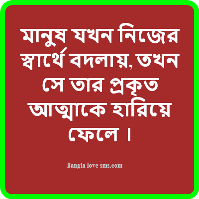 বদলে যাওয়া মানুষ নিয়ে উক্তি