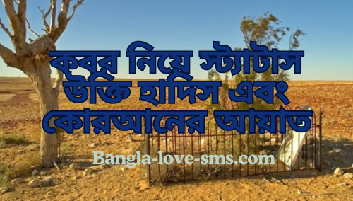 কবর নিয়ে স্ট্যাটাস