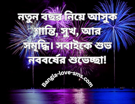 নতুন বছরের শুভেচ্ছা স্ট্যাটাস