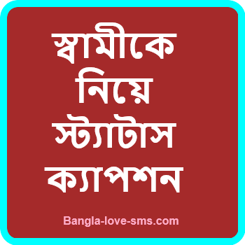 স্বামীকে নিয়ে স্ট্যাটাস ক্যাপশন