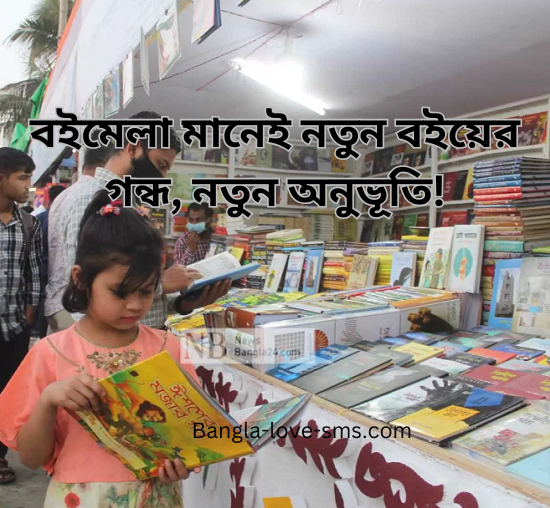 বই মেলা ক্যাপশন