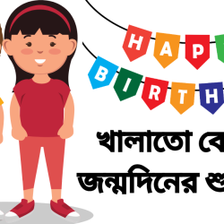 birthday wishes for khalato bon