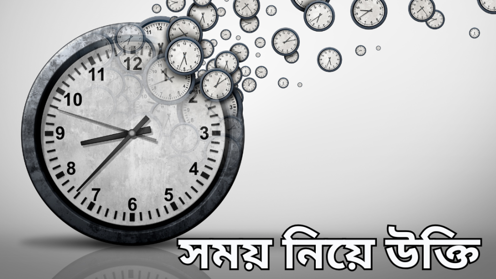 somoy niye ukti