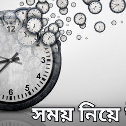 somoy niye ukti