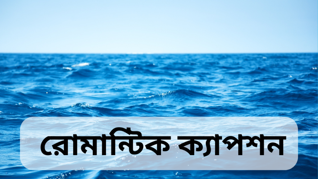 somudro niye caption 1 