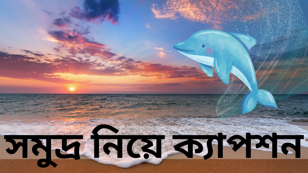 somudro niye caption