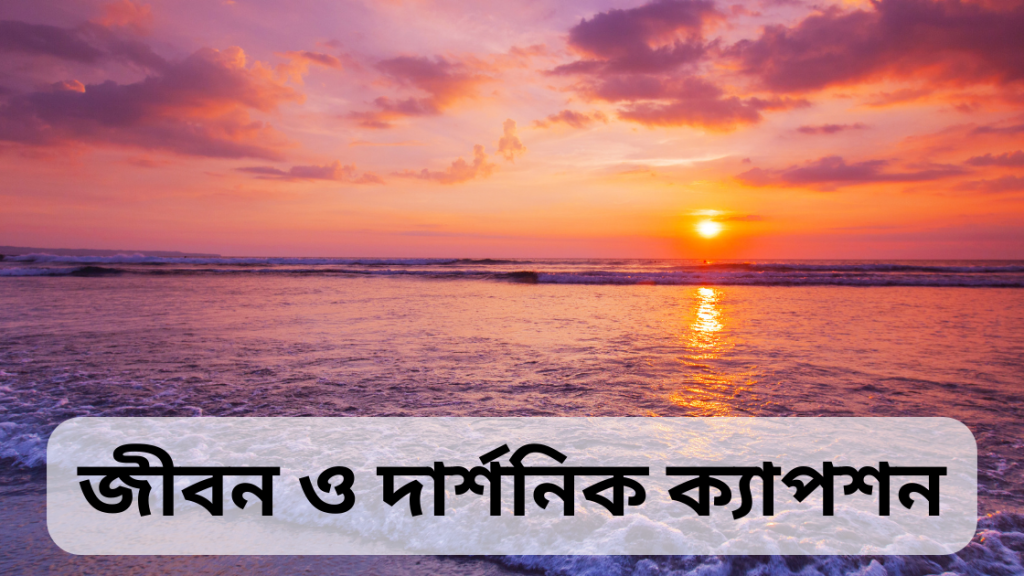 somudro niye caption 2 