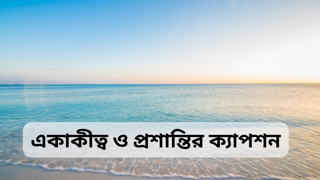 somudro niye caption 3 