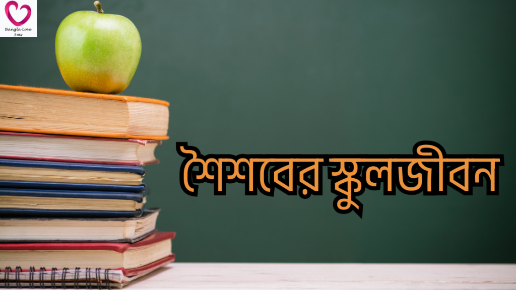 amar chelebela rochona