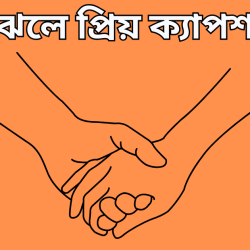 bujhle priyo caption