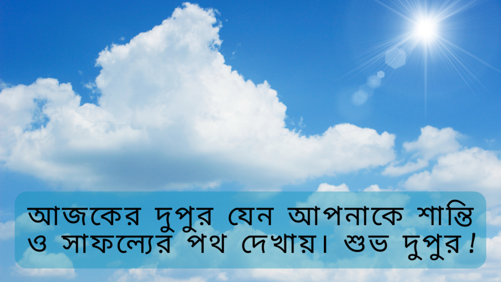 dupur belar shubeccha