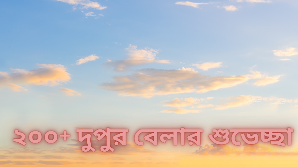 dupur belar shubeccha