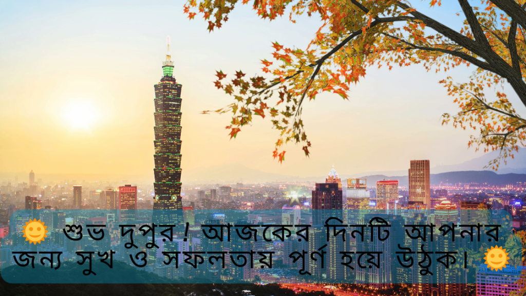 dupur belar shubeccha