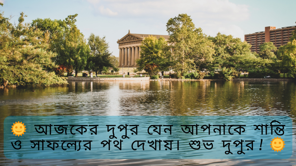 dupur belar shubeccha