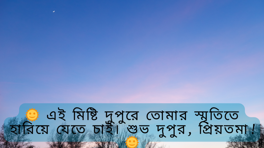 dupur belar shubeccha