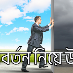 poriborton niye ukti