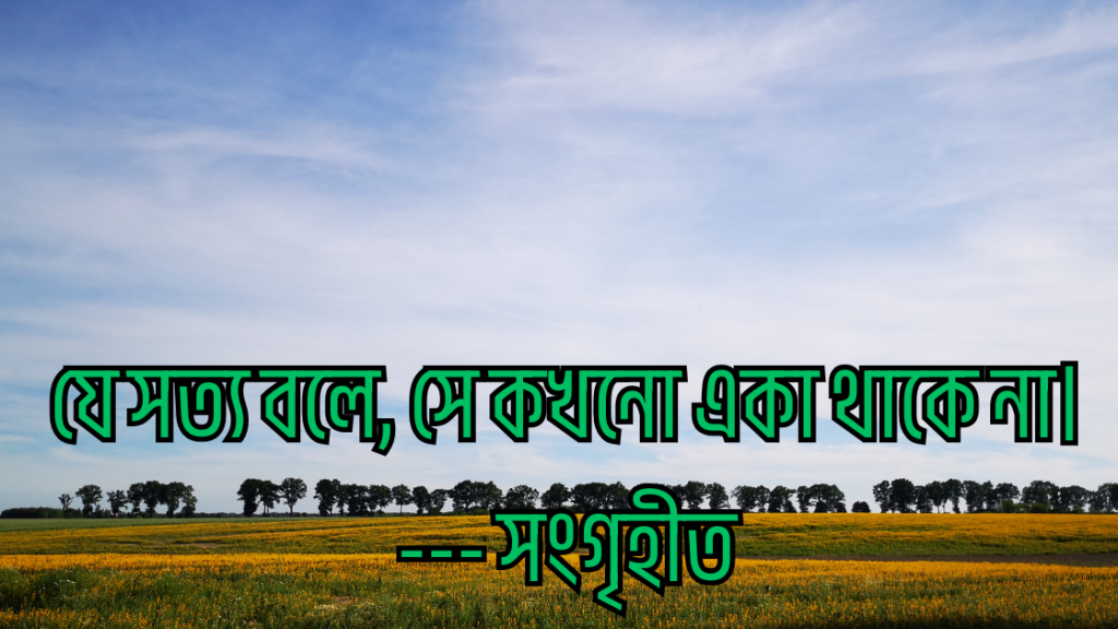 shotto kotha niye ukti