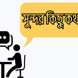 shundor kichu kotha
