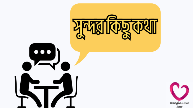 shundor kichu kotha