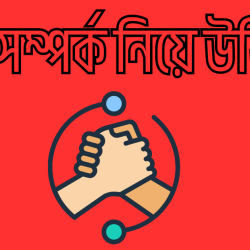 somporko niye ukti