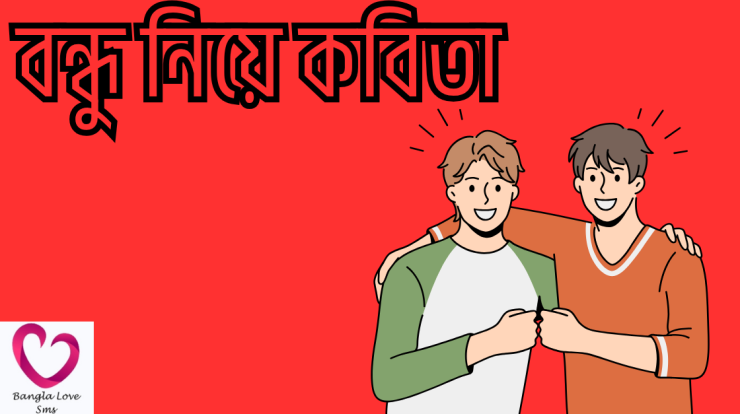 bondhu niye kobita