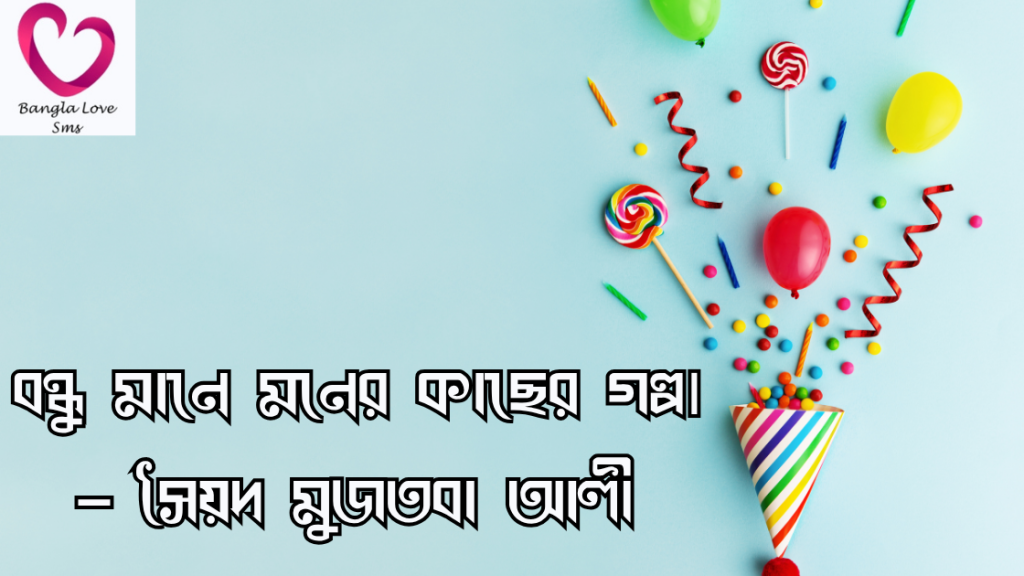bondhuke birthday wish