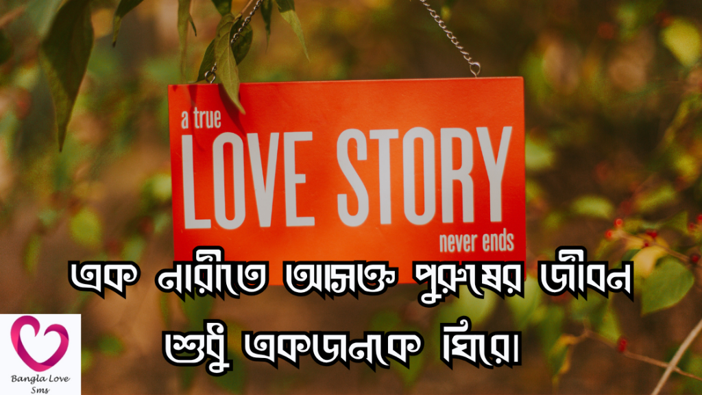 ek narite asokto purush niye ukti