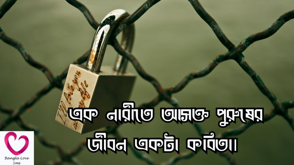 ek narite asokto purush niye ukti