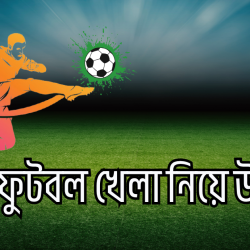 football khela niye ukti