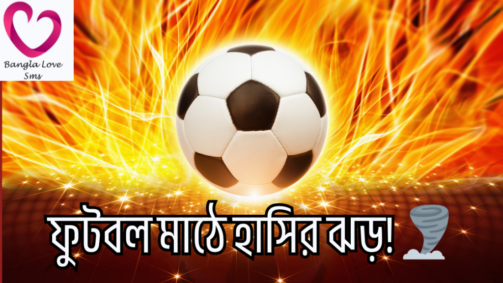 football khela niye ukti