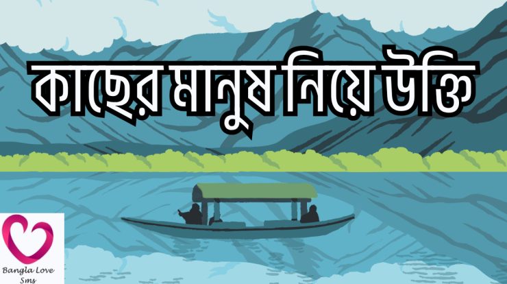 kacher manush niye ukti