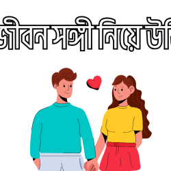 life partner niye ukti
