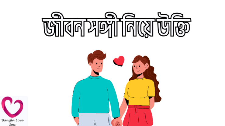 life partner niye ukti